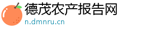 德茂农产报告网